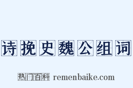 诗挽史魏公组词是什么意思的图片